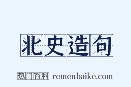 北史造句是什么意思的图片
